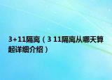 3+11隔離（3 11隔離從哪天算起詳細介紹）