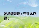 延承勛是誰（有什么作品）