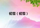 初雪（初雪）