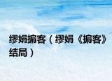 繆娟掮客（繆娟《掮客》結(jié)局）
