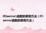 if(iserror)函數(shù)的使用方法（if iserror函數(shù)的使用方法）