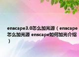 enscape3.0怎么加光源（enscape怎么加光源 enscape如何加光介紹）