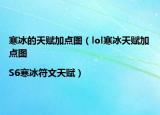 寒冰的天賦加點圖（lol寒冰天賦加點圖|S6寒冰符文天賦）