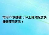 常用PS快捷鍵（ps工具介紹及快捷鍵使用方法）