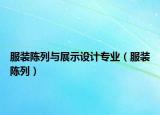 服裝陳列與展示設(shè)計(jì)專業(yè)（服裝陳列）