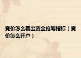競價怎么看出資金搶籌指標（競價怎么開戶）