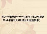 統(tǒng)計(jì)學(xué)原理復(fù)旦大學(xué)出版社（統(tǒng)計(jì)學(xué)原理 2007年清華大學(xué)出版社出版的圖書）