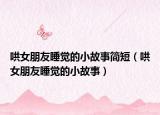 哄女朋友睡覺(jué)的小故事簡(jiǎn)短（哄女朋友睡覺(jué)的小故事）