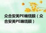 眾合安美PE纏繞膜（眾合安美PE纏繞膜）