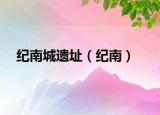 紀(jì)南城遺址（紀(jì)南）