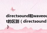 directsound和waveout的區(qū)別（directsound）