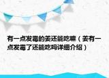 有一點(diǎn)發(fā)霉的姜還能吃嘛（姜有一點(diǎn)發(fā)霉了還能吃嗎詳細(xì)介紹）