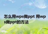 怎么用wps做ppt 用wps做ppt的方法