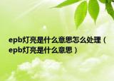 epb燈亮是什么意思怎么處理（epb燈亮是什么意思）