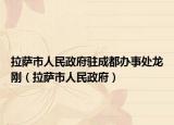 拉薩市人民政府駐成都辦事處龍剛（拉薩市人民政府）