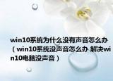 win10系統(tǒng)為什么沒有聲音怎么辦（win10系統(tǒng)沒聲音怎么辦 解決win10電腦沒聲音）