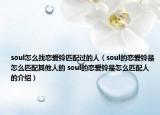 soul怎么找戀愛鈴匹配過的人（soul的戀愛鈴是怎么匹配其他人的 soul的戀愛鈴是怎么匹配人的介紹）