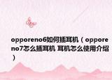 opporeno6如何插耳機（opporeno7怎么插耳機 耳機怎么使用介紹）