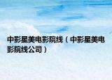 中影星美電影院線（中影星美電影院線公司）