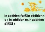 in addition for和in addition to（in addition to,in addition 的區(qū)別）