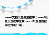 word文檔設(shè)置紙型在哪（word紙型設(shè)置在哪里找 word紙型設(shè)置在哪里找到介紹）