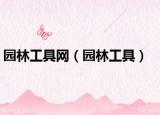 園林工具網(wǎng)（園林工具）