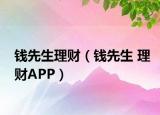 錢先生理財（錢先生 理財APP）