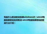 電腦怎么取消密碼鎖屏windows10（win10電腦鎖屏密碼如何取消 win10電腦鎖屏密碼的取消方法介紹）