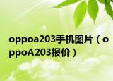 oppoa203手機圖片（oppoA203報價）