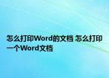 怎么打印Word的文檔 怎么打印一個Word文檔