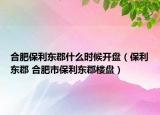 合肥保利東郡什么時候開盤（保利東郡 合肥市保利東郡樓盤）