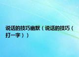說話的技巧幽默（說話的技巧（打一字））