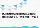 倆人都有黃鉆 情侶黃鉆還花錢嗎（情侶黃鉆兩個人一共多少錢一個月）