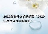 2010年有什么好聽的歌（2010年有什么好聽的歌曲）