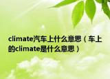 climate汽車上什么意思（車上的climate是什么意思）