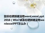 鼠標(biāo)右鍵新建沒有word,excel,ppt2016（Win7桌面右鍵新建沒有wordexcelPPT怎么辦）