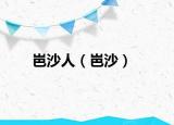 岜沙人（岜沙）