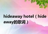 hideaway hotel（hideaway的歌詞）
