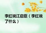 李紅說江啟臣（李紅說了什么）