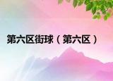 第六區(qū)街球（第六區(qū)）