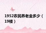 1952農(nóng)民養(yǎng)老金多少（19樓）