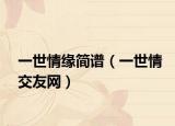 一世情緣簡譜（一世情交友網(wǎng)）