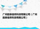 廣州勝雄信息科技有限公司（廣州勝雄信息科技有限公司）