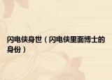 閃電俠身世（閃電俠里面博士的身份）
