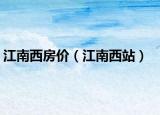 江南西房價(jià)（江南西站）