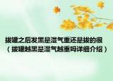 拔罐之后發(fā)黑是濕氣重還是拔的很（拔罐越黑是濕氣越重嗎詳細(xì)介紹）
