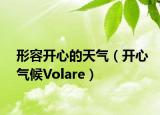 形容開心的天氣（開心氣候Volare）