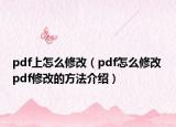 pdf上怎么修改（pdf怎么修改 pdf修改的方法介紹）