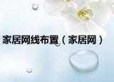 家居網(wǎng)線布置（家居網(wǎng)）