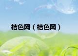 桔色網(wǎng)（桔色網(wǎng)）